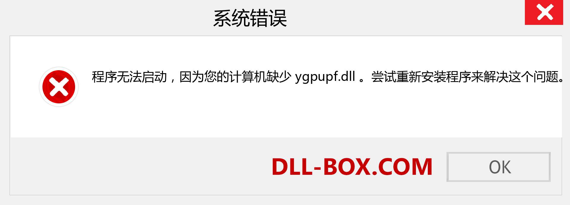 ygpupf.dll 文件丢失？。 适用于 Windows 7、8、10 的下载 - 修复 Windows、照片、图像上的 ygpupf dll 丢失错误